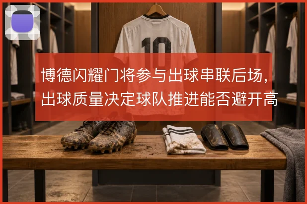 博德闪耀门将参与出球串联后场，出球质量决定球队推进能否避开高压