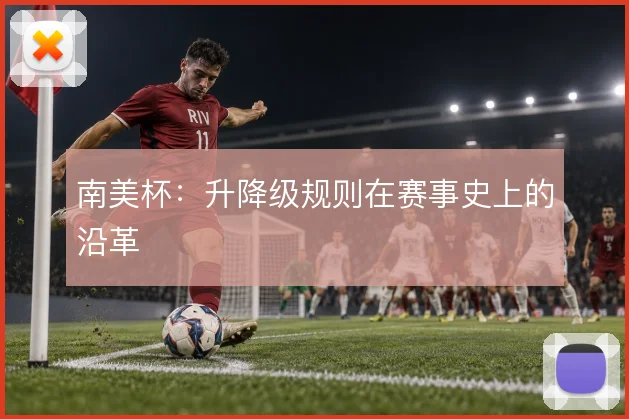 南美杯：升降级规则在赛事史上的沿革