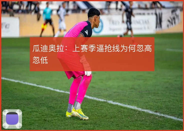 瓜迪奥拉:上赛季逼抢线为何忽高忽低