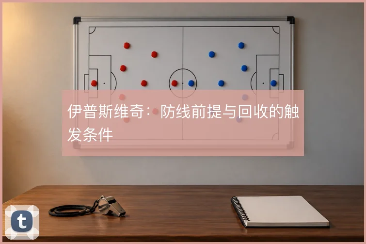 伊普斯维奇：防线前提与回收的触发条件
