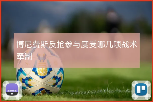 博尼费斯反抢参与度受哪几项战术牵制