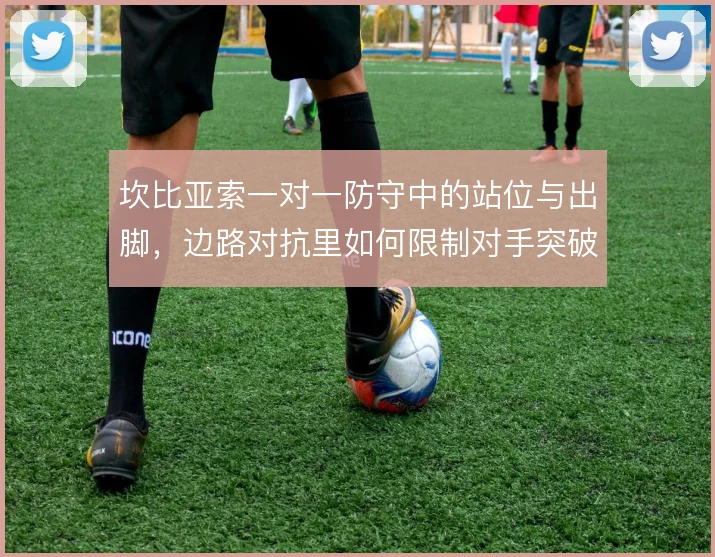 坎比亚索一对一防守中的站位与出脚，边路对抗里如何限制对手突破