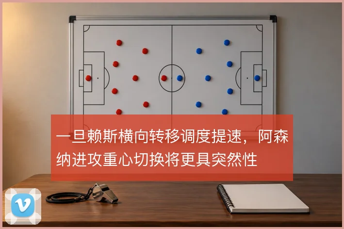 一旦赖斯横向转移调度提速,阿森纳进攻重心切换将更具突然性