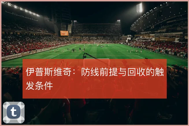 伊普斯维奇：防线前提与回收的触发条件