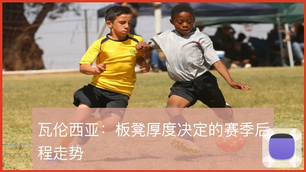 瓦伦西亚：板凳厚度决定的赛季后程走势