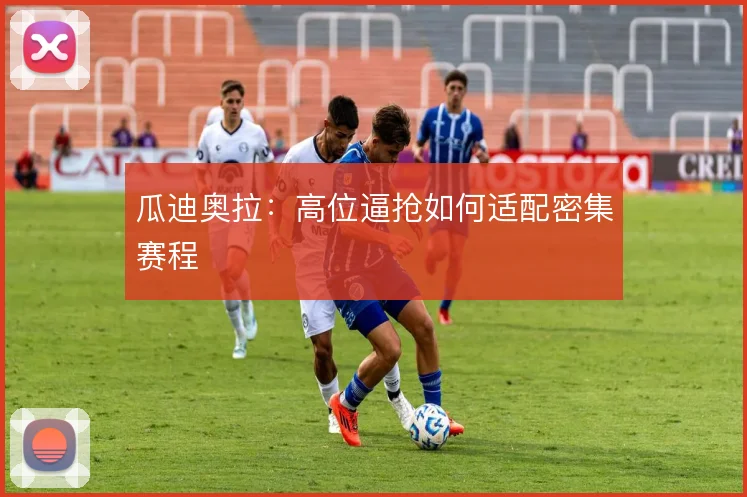 瓜迪奥拉：高位逼抢如何适配密集赛程