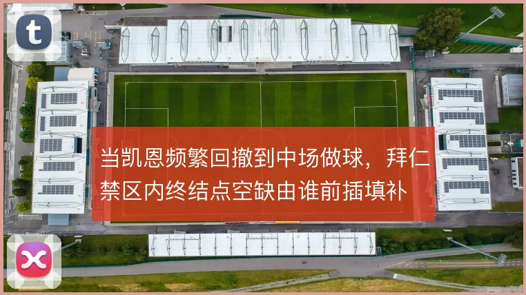 当凯恩频繁回撤到中场做球，拜仁禁区内终结点空缺由谁前插填补