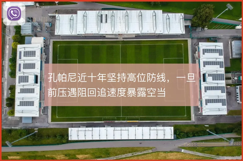 孔帕尼近十年坚持高位防线,一旦前压遇阻回追速度暴露空当