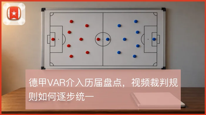 德甲VAR介入历届盘点，视频裁判规则如何逐步统一