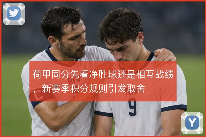 荷甲同分先看净胜球还是相互战绩，新赛季积分规则引发取舍