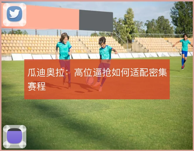 瓜迪奥拉：高位逼抢如何适配密集赛程