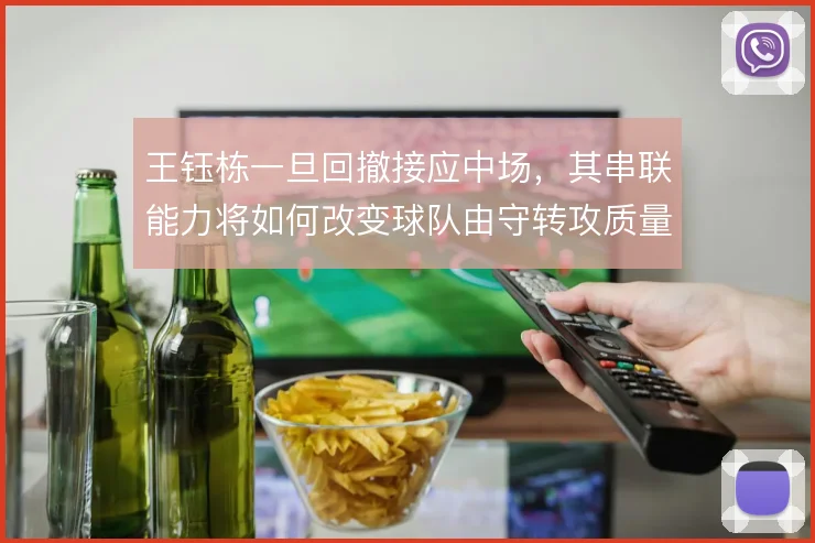 王钰栋一旦回撤接应中场，其串联能力将如何改变球队由守转攻质量