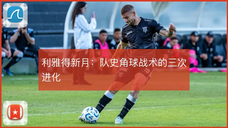 利雅得新月:队史角球战术的三次进化