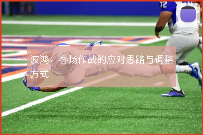 波鸿:客场作战的应对思路与调整方式