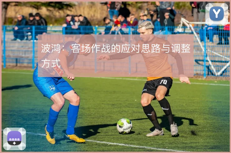 波鸿：客场作战的应对思路与调整方式