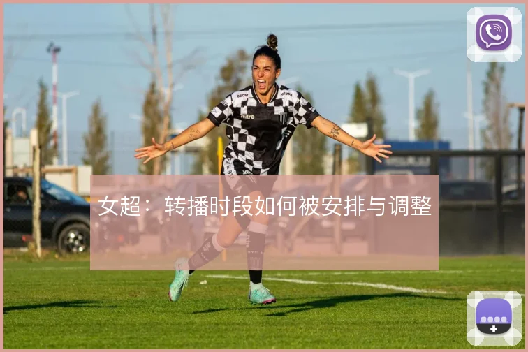 女超：转播时段如何被安排与调整