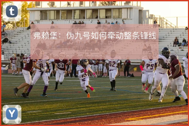 弗赖堡:伪九号如何牵动整条锋线