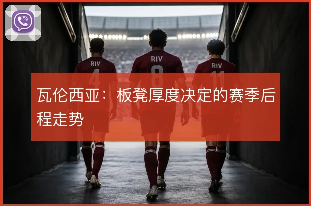 瓦伦西亚：板凳厚度决定的赛季后程走势