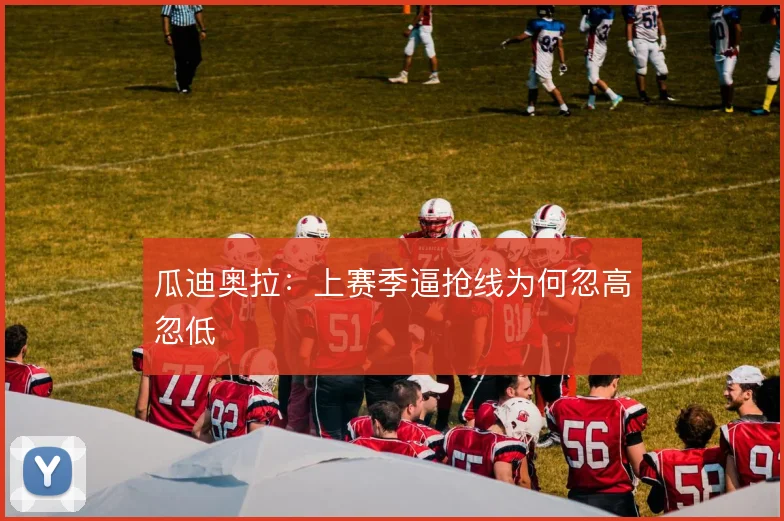 瓜迪奥拉:上赛季逼抢线为何忽高忽低